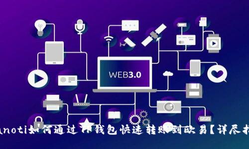 bianoti如何通过TP钱包快速转账到欧易？详尽指南