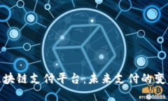 探索区块链支付平台：未来支付的变革之路