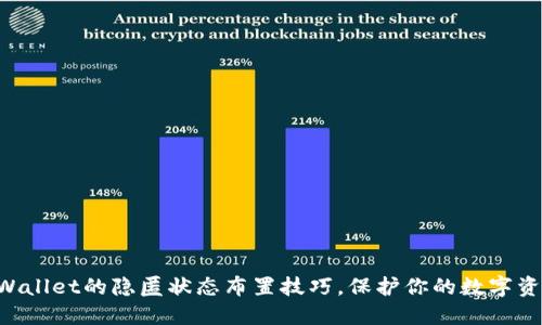 掌握TPWallet的隐匿状态布置技巧，保护你的数字资产安全！