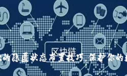 掌握TPWallet的隐匿状态布置技巧，保护你的数字资产安全！