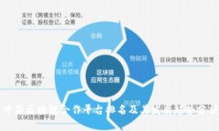 中国区块链合作平台排名及其发展趋势分析