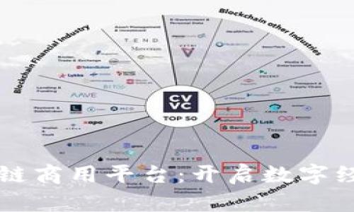 蚂蚁区块链商用平台：开启数字经济新纪元