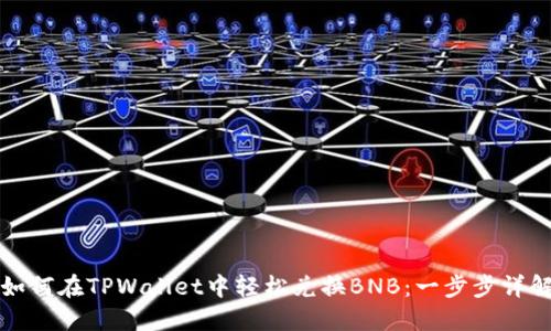 如何在TPWallet中轻松兑换BNB：一步步详解