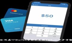 如何在TPWallet中轻松兑换BNB：一步步详解