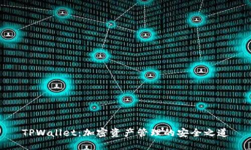 TPWallet：加密资产管理的安全之道