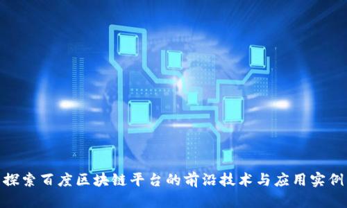 探索百度区块链平台的前沿技术与应用实例