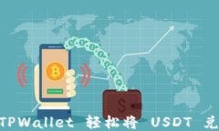 如何通过 TPWallet 轻松将 USDT 兑换为 TRX？