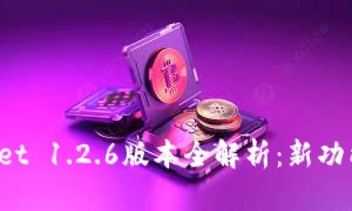 farriTPWallet 1.2.6版本全解析：新功能与使用技巧