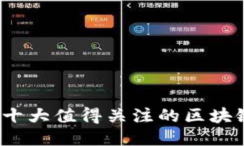 探索未来：十大值得关注的区块链服务平台
