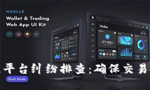 揭秘区块链平台纠纷排查：确保交易安全与公平