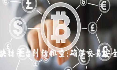 揭秘区块链平台纠纷排查：确保交易安全与公平