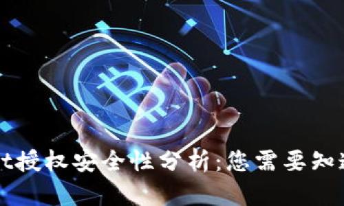 TPWallet授权安全性分析：您需要知道的一切