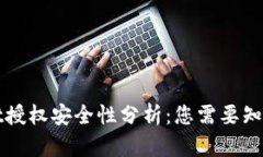 TPWallet授权安全性分析：您需要知道的一切