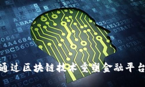 如何通过区块链技术重塑金融平台经济