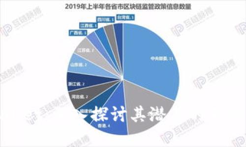 TPWallet：深入探讨其潜在的不利影响