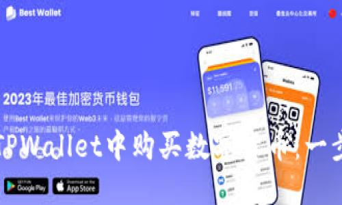 如何在TPWallet中购买数字货币：一步步指南