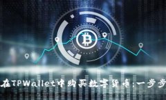 如何在TPWallet中购买数字货币：一步步指南