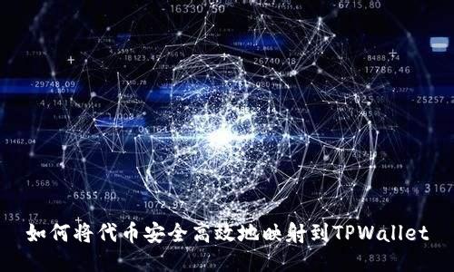 如何将代币安全高效地映射到TPWallet