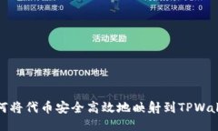 如何将代币安全高效地映射到TPWallet