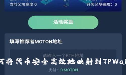 如何将代币安全高效地映射到TPWallet