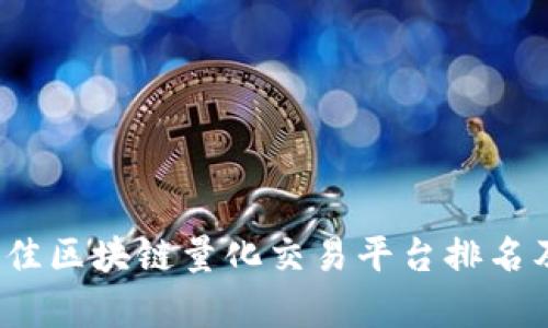 2023年最佳区块链量化交易平台排名及深度解析