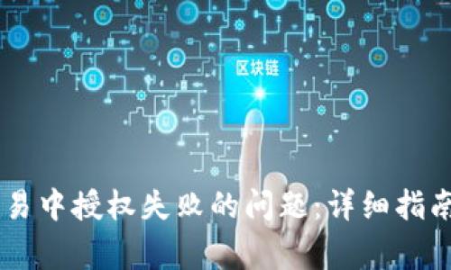 解决TPWallet交易中授权失败的问题：详细指南与常见解决方案
