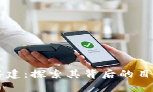 区块链平台搭建：探索其背后的目的与实际应用
