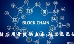 探索区块链应用开发的未来：阿里巴巴的创新平