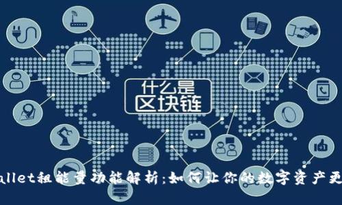TPWallet租能量功能解析：如何让你的数字资产更高效