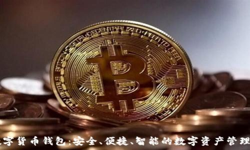   
TP数字货币钱包：安全、便捷、智能的数字资产管理助手