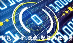   TP数字货币钱包：安全、便捷、智能的数字资产