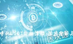 TPWallet中的USDT价格浮动：深度分析与投资策略