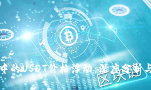 TPWallet中的USDT价格浮动：深度分析与投资策略