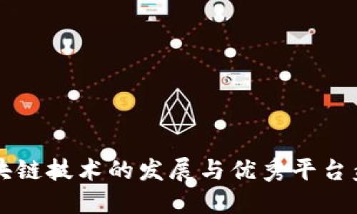 区块链技术的发展与优秀平台盘点