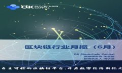 自主可控的区块链平台：开启数字经济新纪元