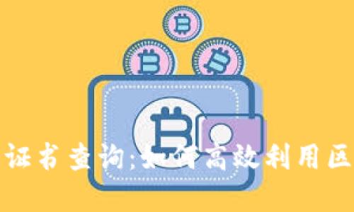 全面解读区块链平台相关证书查询：如何高效利用区块链技术提升企业信任度