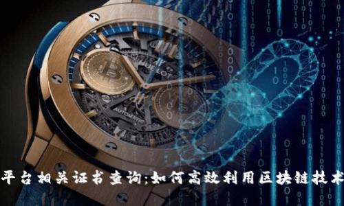 全面解读区块链平台相关证书查询：如何高效利用区块链技术提升企业信任度