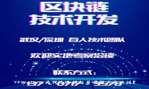 TPWallet：为何迅速崛起并吸引大众关注？