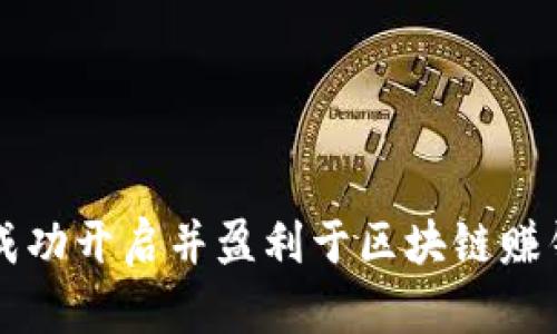 如何成功开启并盈利于区块链赚钱平台