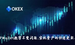 如何解决TPWallet数字不变问题，实现资产的快速更