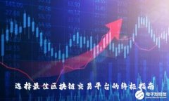 选择最佳区块链交易平台的终极指南