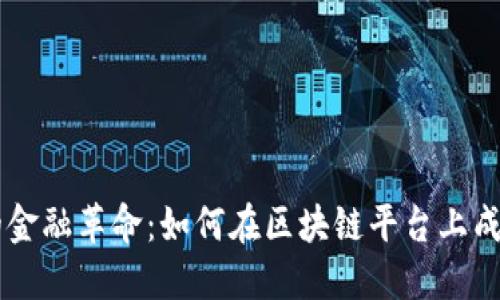 未来的金融革命：如何在区块链平台上成功上币