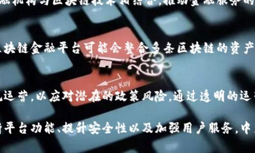 中装区块链金融平台：引领未来金融科技的新潮流
区块链,金融科技,数字资产/guanjianci

# 中装区块链金融平台：引领未来金融科技的新潮流

随着全球经济的快速发展和金融科技的不断演进，区块链技术作为一种颠覆性的创新，近年来受到广泛关注。中装区块链金融平台的崛起正是这一趋势的体现。该平台旨在为用户提供安全、高效、透明的金融服务，是连接传统金融与新兴数字资产市场的桥梁。

在这篇文章中，我们将深入探讨中装区块链金融平台的核心功能、运行机制、市场前景以及可能面临的挑战。同时，也将回答一些相关问题，帮助读者全面理解这一新兴领域的潜力和价值。

## 中装区块链金融平台的核心功能

数字资产交易
中装区块链金融平台最引人注目的功能之一是数字资产交易。无论是比特币、以太坊还是其他数字货币，该平台都为用户提供了便捷的交易工具。用户可以通过简单的操作实现资产的快速购买和出售，保证交易的高效性。

智能合约
平台引入了智能合约的概念，为用户提供自动化的合约执行服务。智能合约是区块链技术的一大亮点，能够在没有中介介入的情况下，自动执行合约条款，降低了交易的风险和成本。

资产管理
中装区块链金融平台还提供资产管理工具，帮助用户更好地管理和增值其数字资产。用户可以通过平台提供的数据分析工具，做出更加明智的投资决策，降低投资风险。

## 中装区块链金融平台的运行机制

去中心化
中装区块链金融平台采用去中心化的架构，确保数据的安全性和透明性。在该平台上，所有交易记录都被永久记录在区块链上，用户可以随时查阅，提高了交易的可信度。

隐私保护
平台非常重视用户的隐私保护。通过加密技术，用户的个人数据和交易信息都得到有效的保护，防止数据泄露和滥用。

易用性
中装区块链金融平台通过简洁友好的用户界面，降低了用户的使用门槛。无论是新手投资者还是经验丰富的交易者，都能迅速上手，享受平台提供的各种服务。

## 市场前景

区块链技术的持续发展
随着区块链技术的不断创新和发展，越来越多的行业开始采用这一技术。因此，中装区块链金融平台正站在科技创新的潮头，未来市场潜力巨大。

政策支持
各国政府对于区块链技术的关注和支持，为中装区块链金融平台的发展提供了良好的政策环境。未来，政策的进一步明确化将为区块链金融市场的规范化操作奠定基础。

用户需求增加
随着金融科技的普及，越来越多的用户开始关注数字资产和区块链金融产品。中装区块链金融平台正是为满足这一需求而诞生的，未来用户的增长将推动平台的进一步发展。

## 可能面临的挑战

技术挑战
尽管区块链技术有很大的潜力，但其技术实现仍面临一些挑战，例如扩展性和交易速度等问题。因此，中装区块链金融平台需要不断技术，以确保平台的稳定性和效率。

市场竞争
越来越多的区块链金融平台进入市场，竞争逐渐加剧。中装区块链金融平台如何在众多竞争对手中脱颖而出，将是一个亟待解决的问题。

监管风险
区块链金融市场的发展尚处于监管的摸索阶段，相关法律法规的不确定性可能对平台的运营产生影响。中装区块链金融平台需要密切关注政策动向，确保合规经营。

## 相关问题探讨

### 问题一：区块链金融平台如何保障交易安全？

区块链技术的安全性
区块链的核心特性之一就是安全性。在中装区块链金融平台，所有交易信息都经过加密处理，并且在区块链上以多个副本的形式存储。这样，即使某一个节点遭到攻击，其他节点仍然可以保证数据的完整性。

多重认证机制
为进一步提升交易安全，平台采用多重认证机制。这包括邮箱验证、手机短信验证以及身份认证等。用户在进行敏感操作（如提现）时，需要经过多重身份验证，确保只有本人能够操作。

持续的安全审计
中装区块链金融平台还会定期进行安全审计，及时发现并修复潜在的安全漏洞。此外，平台会进行应急响应演练，确保在遇到安全事件时，能够迅速采取应对措施，最大限度地减少损失。
  
### 问题二：用户如何选择适合的区块链金融平台？

功能与服务比较
在选择区块链金融平台时，用户首先应该关注的是平台提供的功能和服务。不同平台的侧重点可能不同，用户需要根据自己的需求来进行评估。例如，部分平台在数字资产交易上更为专业，而另一些平台可能更注重智能合约功能。

平台安全性
安全性应是选择平台时的重要考量因素。用户可以查阅平台的安全记录、技术架构以及外部审计报告等，确保所选平台具备良好的安全性。此外，可以参考其他用户对平台的评价和反馈，了解平台的信誉度。

手续费与用户体验
手续费也是影响用户选择的重要因素。不同平台收取的手续费各异，用户应选择在功能和安全性相对均衡的基础上，手续费较为合理的。用户体验尤为重要，平台的界面设计、操作流程等都应尽量简单易懂，以提升用户的使用满意度。

### 问题三：中装区块链金融平台的创新点是什么？

结合人工智能科技
中装区块链金融平台的一个重要创新点在于结合了人工智能（AI）技术。平台利用AI技术进行数据分析，能够为用户提供更精准的投资建议，帮助用户识估市场变化，做出正确决策。

社交化功能
此外，平台积极推动社交化功能的建设，用户可以在平台上与其他投资者互动，分享投资经验和策略。这种社交化的特性不仅提高了用户的黏性，也增加了平台的活跃度。

教育与培训服务
中装区块链金融平台还为用户提供全面的教育与培训服务。平台定期举办在线学习课程，帮助用户更好地了解区块链技术和数字资产，让用户在投资决策中更加从容。

### 问题四：未来区块链金融的趋势会如何发展？

更加普及化
随着区块链技术的快速发展和逐渐成熟，区块链金融的应用将会更加普及。预计未来将会有更多的传统金融机构与区块链技术相结合，推动金融服务的创新与变革。

跨链技术的发展
跨链技术的成熟将促进不同区块链之间的互联互通，使得多种数字资产的交易变得更加便捷。未来，中装区块链金融平台可能会整合多条区块链的资产，增强用户的选择性。

监管日趋严格
随着区块链金融的不断发展，监管机构对这一领域的关注也将加大。未来，中装区块链金融平台需加强合规运营，以应对潜在的政策风险。通过透明的运营，平台将能够更好地赢得用户的信任。

综上所述，中装区块链金融平台不仅是区块链技术在金融领域的应用，更是金融科技创新的代表。通过不断平台功能、提升安全性以及加强用户服务，中装区块链金融平台有望在瞬息万变的金融市场中脱颖而出，成为引领未来金融科技的新潮流。