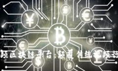 探索蚂蚁视频区块链平台：颠覆传统视频行业的