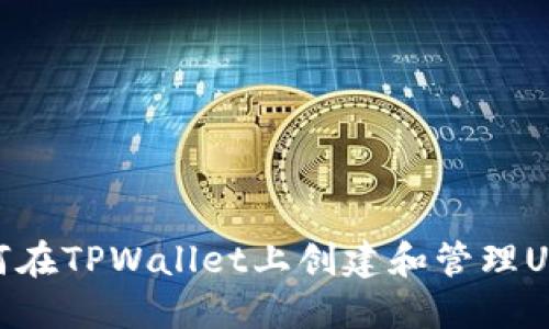 如何在TPWallet上创建和管理USDT