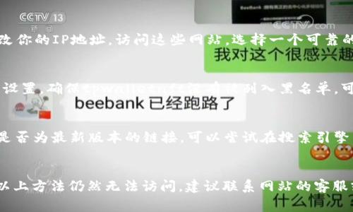 关于“tpwalletnft网站进不去”的问题，有几个可能的原因和解决方案。以下是一些常见的原因及其对应的解决办法。

### 常见原因及解决方案

1. 网络连接问题
首先，检查你的网络连接。确保你的设备已经正确连接到互联网。可以通过访问其他网站来验证网络连接是否正常。如果其他网站都能正常访问，而tpwalletnft无法打开，那么问题可能在于该网站本身。

2. 服务器维护或故障
网站有时会由于服务器维护或故障暂时不可用。这种情况下可以尝试稍后再访问。如果你有社交媒体账户或者该网站的相关社交媒体频道，可以查看是否有关于维护或故障的通知。

3. 浏览器缓存和Cookies问题
有时，浏览器的缓存和Cookies可能会导致网站无法加载。尝试清除浏览器的缓存和Cookies，然后重启浏览器再试一次。具体步骤一般可以在浏览器设置中找到：
ul
    li在Chrome浏览器中，点击右上角的三个点，选择“更多工具”  “清除浏览数据”。/li
    li在Firefox中，点击右上角的三条横线，选择“选项”  “隐私与安全”  “清除数据”。/li
/ul

4. 地区限制或屏蔽
某些网站可能会由于地理位置的限制而无法访问。在这种情况下，可以尝试使用VPN服务来更改你的IP地址，访问这些网站。选择一个可靠的VPN提供商，连接到一个允许访问该网站的地区，然后再次尝试访问tpwalletnft。

5. 安全设置和防火墙
有时候，防火墙或安全软件的设置也可能会阻止某些网站的访问。检查你的安全软件和防火墙设置，确保tpwalletnft没有被列入黑名单。可以尝试暂时禁用安全软件，看看是否能成功访问。如果能够访问，说明安全软件需要调整设置。

6. 网站域名变化
如果tpwalletnft网站最近进行了域名变更，可能会导致旧域名无法访问。确认你访问的网址是否为最新版本的链接。可以尝试在搜索引擎中搜索tpwalletnft，寻找最新的链接。

### 总结
对于“tpwalletnft网站进不去”这个问题，可以通过以上几个步骤进行排查和解决。如果经过以上方法仍然无法访问，建议联系网站的客服或在其社交媒体平台上询问，获取更多帮助。