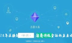 2018年区块链交易平台：颠覆传统金融的未来之路