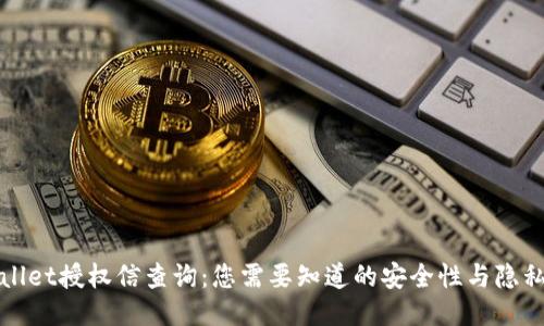 TPWallet授权信查询：您需要知道的安全性与隐私保护