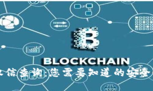 TPWallet授权信查询：您需要知道的安全性与隐私保护