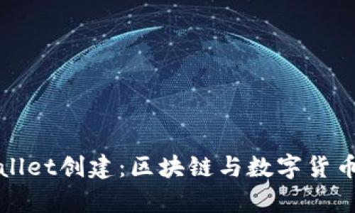 中本聪tpwallet创建：区块链与数字货币的未来之路